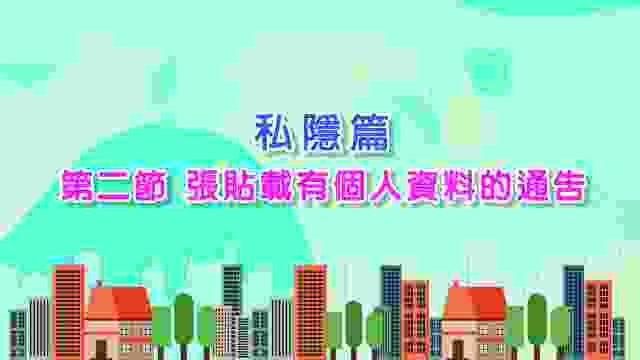 05-2023 私隱篇（第二節）