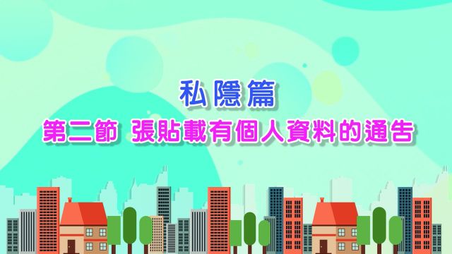 05-2023 私隱篇（第二節）
