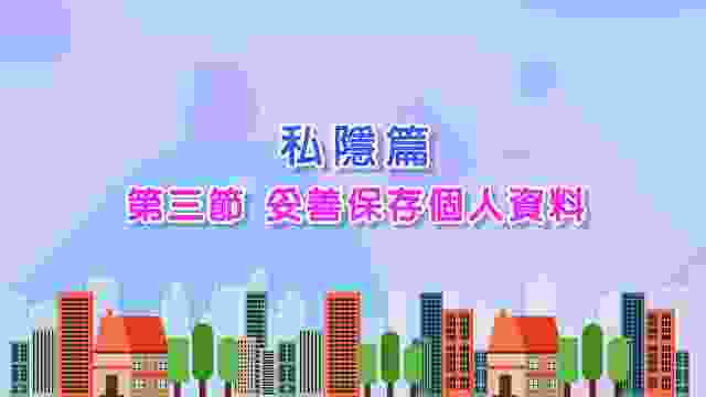 05-2023 私隱篇（第三節）