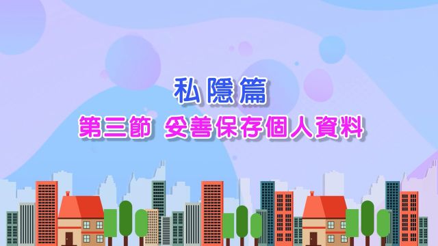 05-2023 私隱篇（第三節）