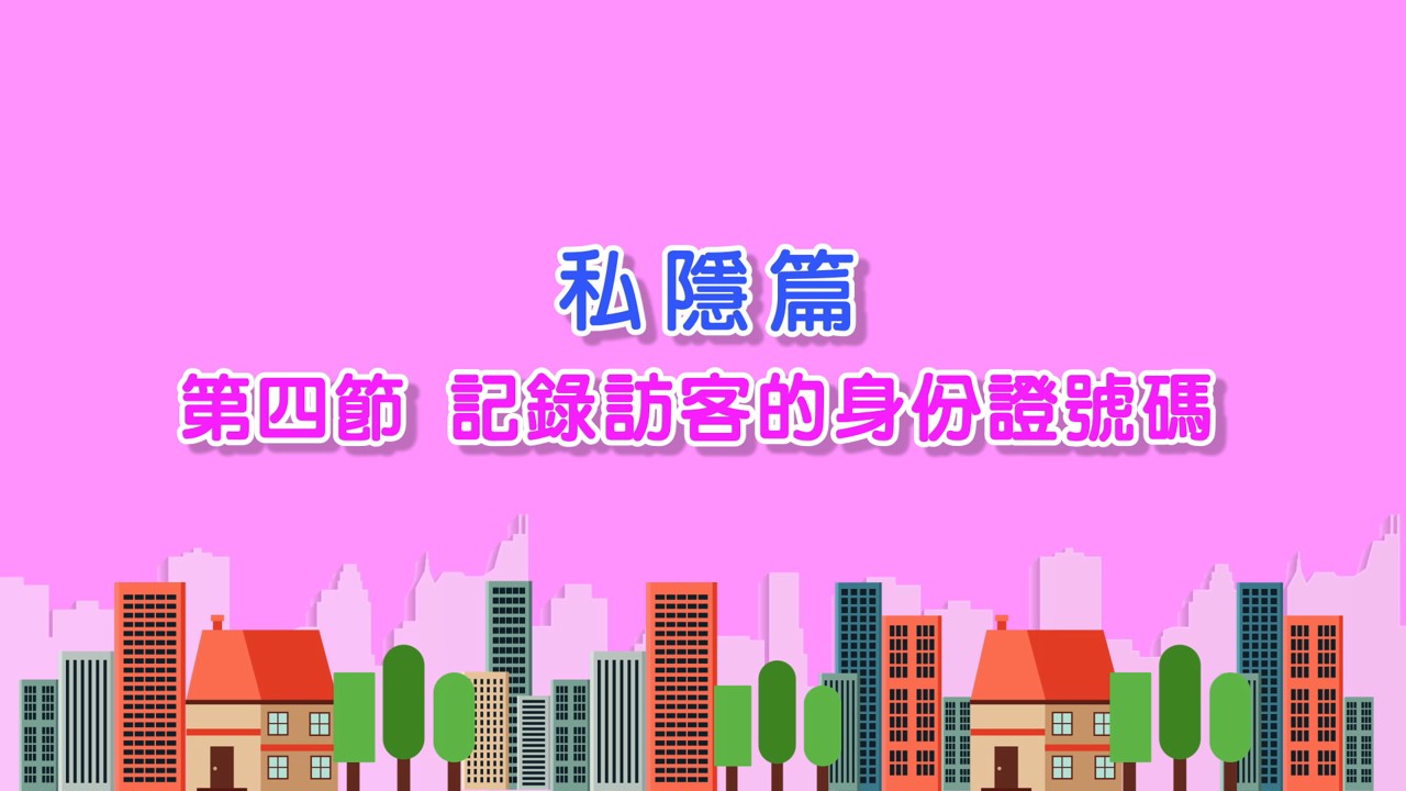 05-2023 私隱篇（第四節）