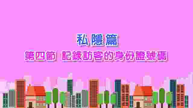 05-2023 私隱篇（第四節）