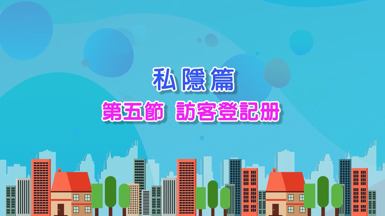 05-2023 私隱篇（第五節）