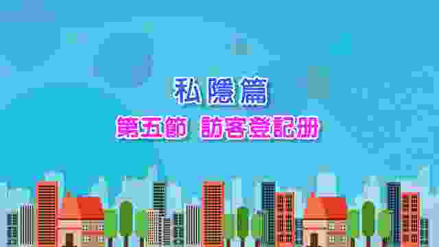 05-2023 私隱篇（第五節）