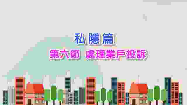 05-2023 私隱篇（第六節）