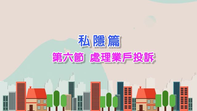 05-2023 私隱篇（第六節）