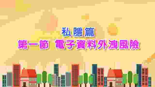 05-2023 私隱篇（第一節）