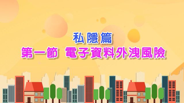 05-2023 私隱篇（第一節）